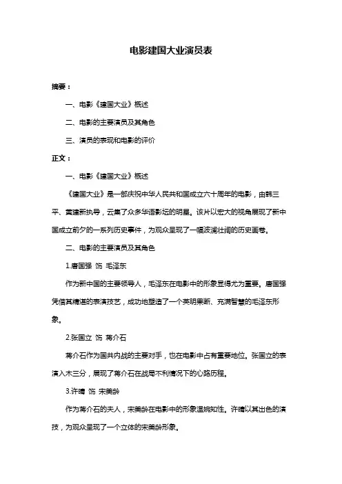 电影建国大业演员表