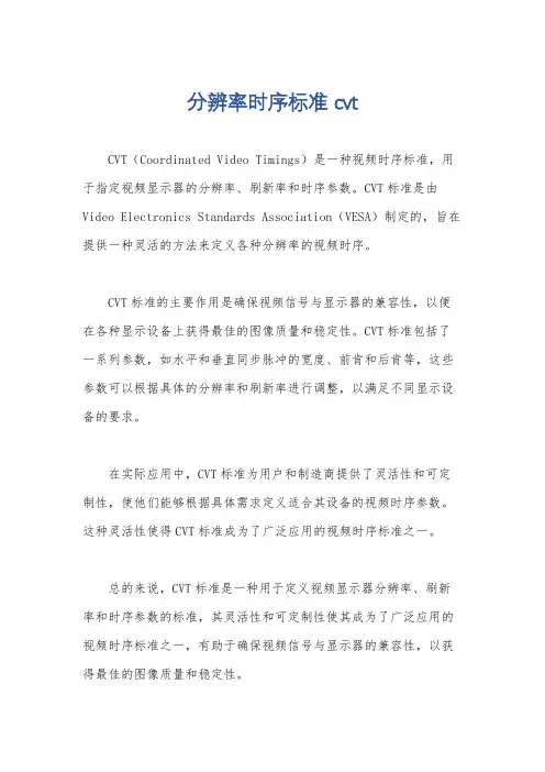 分辨率时序标准 cvt
