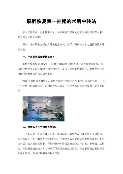 麻醉恢复室—神秘的术后中转站