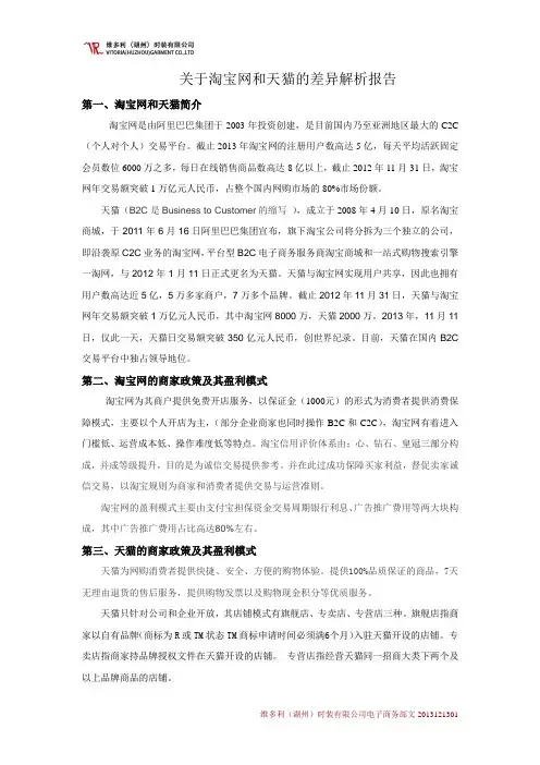关于淘宝网和天猫差异解析报告