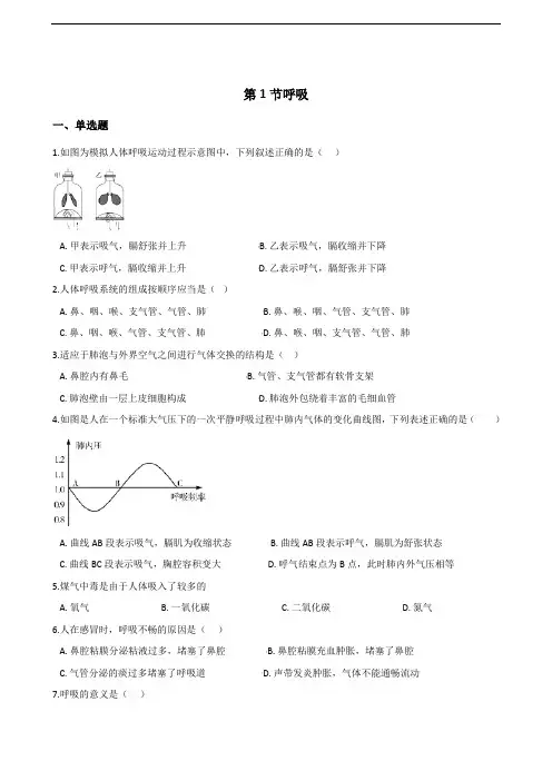 2017-2018学年第二学期冀少版七年级下册生物第三章第1节呼吸同步测试(无答案)