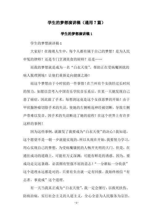 学生的梦想演讲稿(通用7篇)