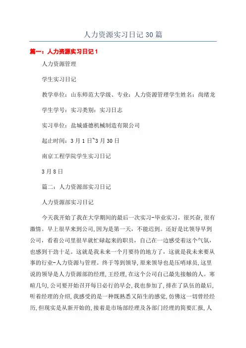 人力资源实习日记30篇