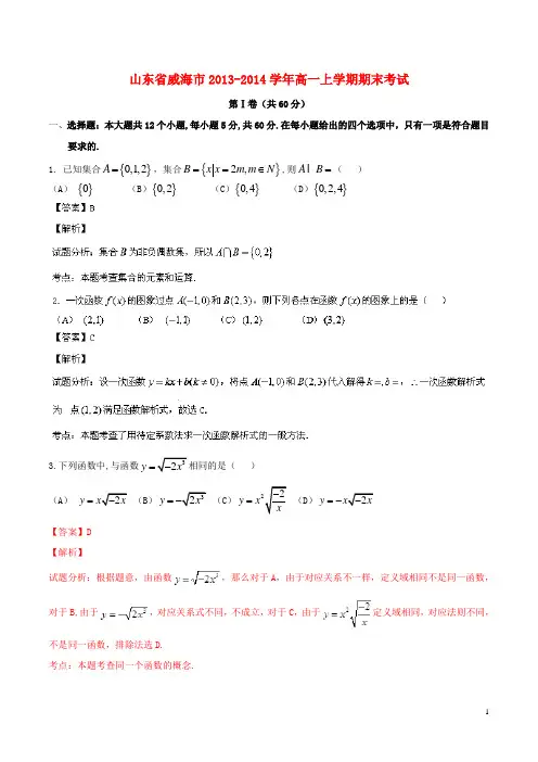 山东省威海市高一数学上学期期末考试试题(含解析)新人