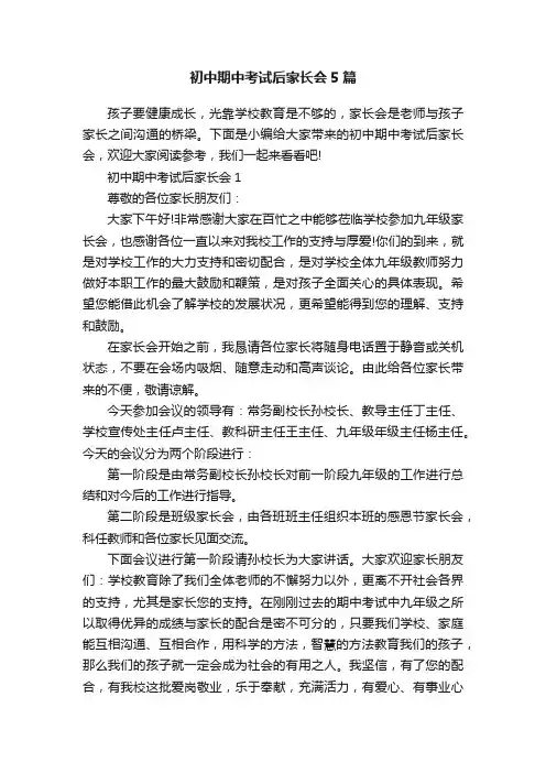 初中期中考试后家长会5篇
