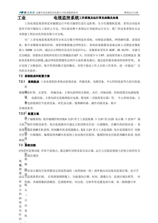 工业电视监控系统工作原理及运行常见故障及处理