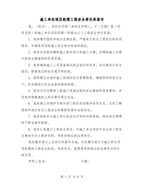 施工单位项目经理工程安全责任承诺书（三篇）