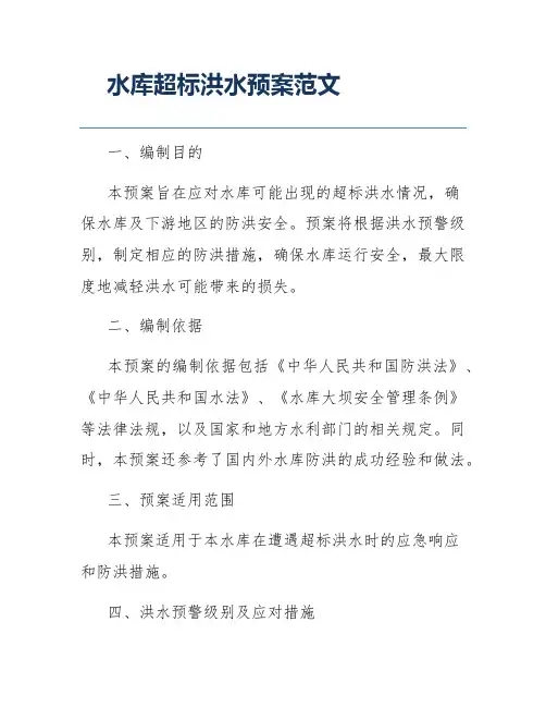 水库超标洪水预案范文