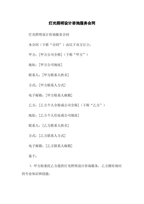 灯光照明设计咨询服务合同