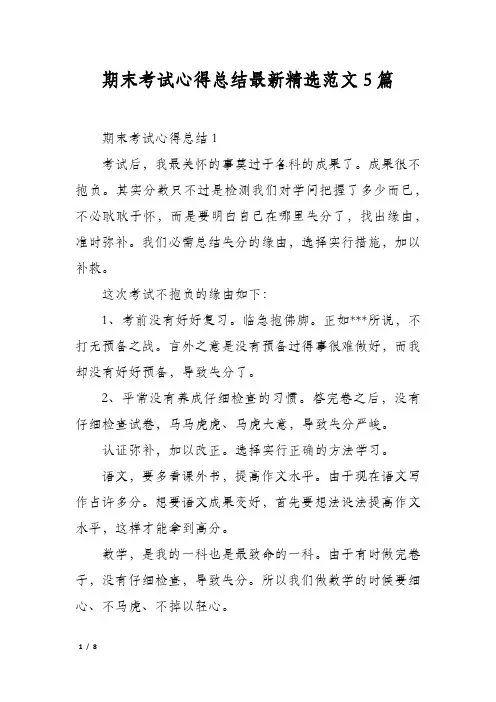 期末考试心得总结最新精选范文5篇