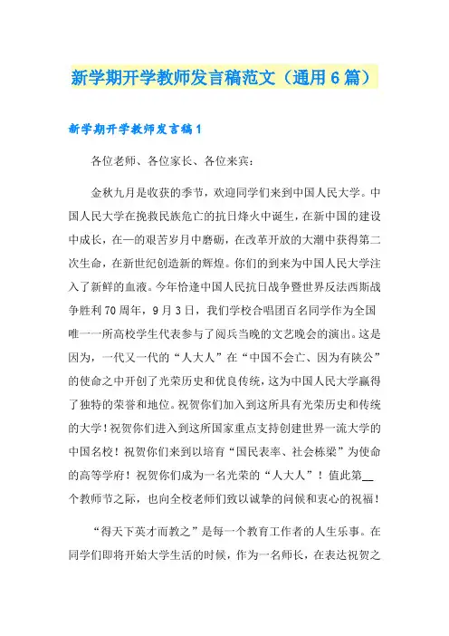 新学期开学教师发言稿范文(通用6篇)