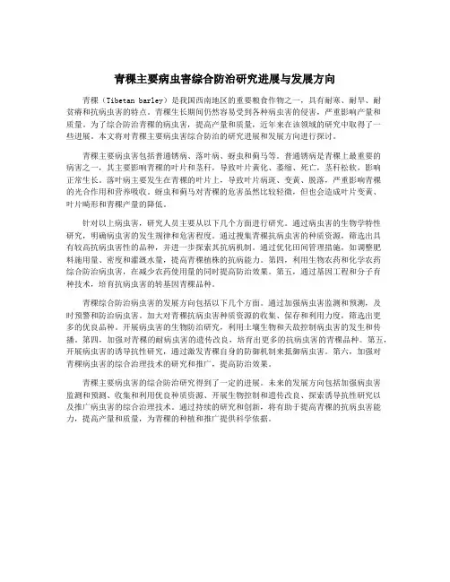 青稞主要病虫害综合防治研究进展与发展方向