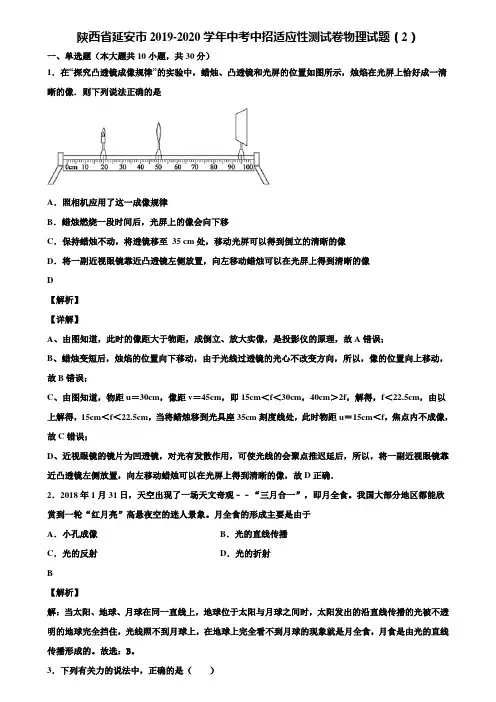 陕西省延安市2019-2020学年中考中招适应性测试卷物理试题(2)含解析