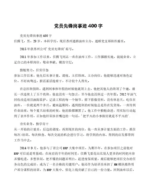 党员先锋岗事迹400字