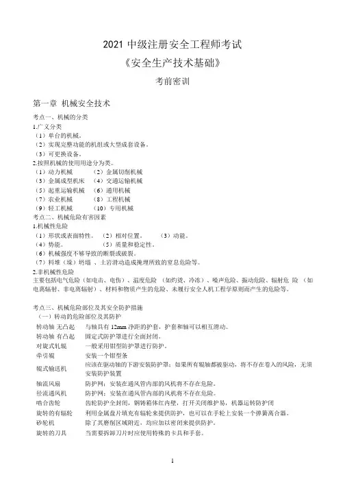 2022年中级注安《技术》考前资料