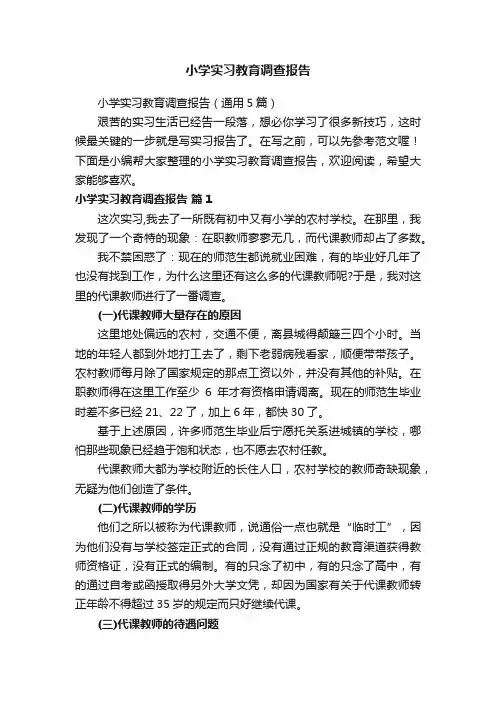 小学实习教育调查报告