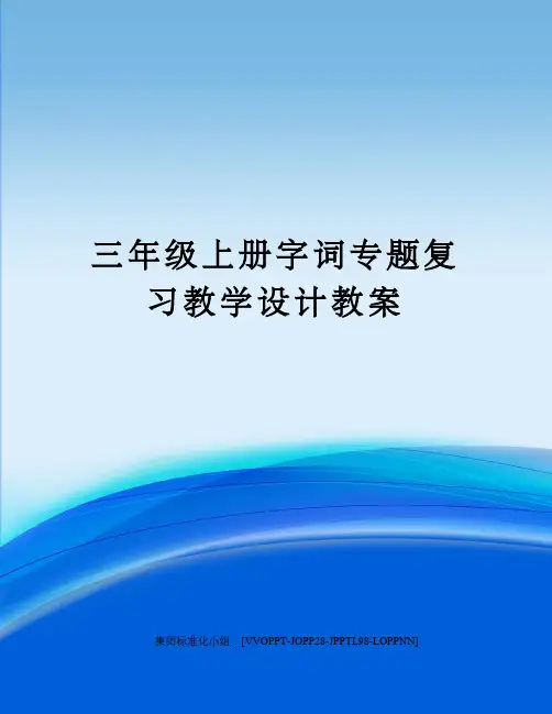 三年级上册字词专题复习教学设计教案