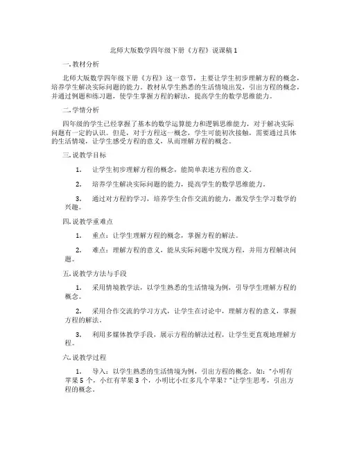 北师大版数学四年级下册《方程》说课稿1