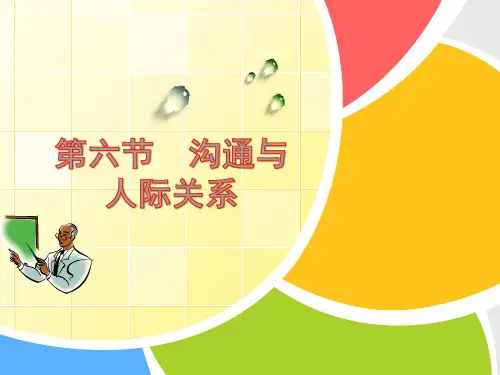 心理咨询师 社会心理学 第六节  沟通与人际关系(1)