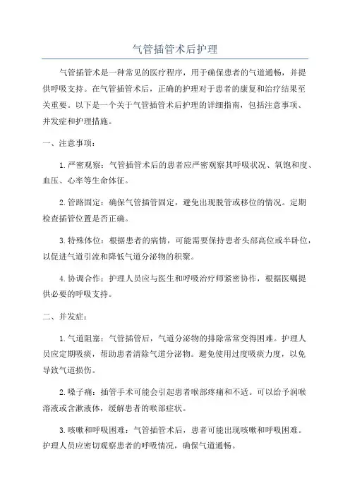 气管插管术后护理