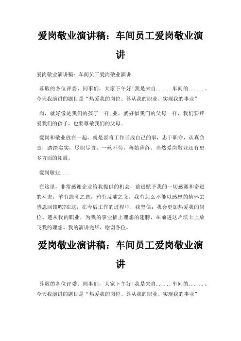 爱岗敬业演讲稿车间员工爱岗敬业演讲三篇