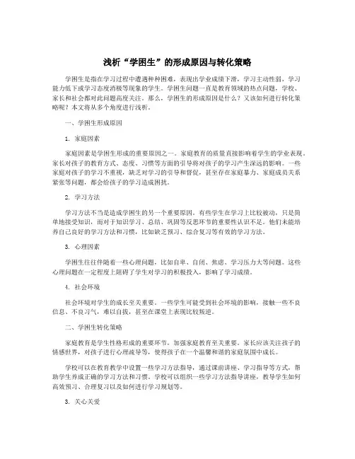 浅析“学困生”的形成原因与转化策略