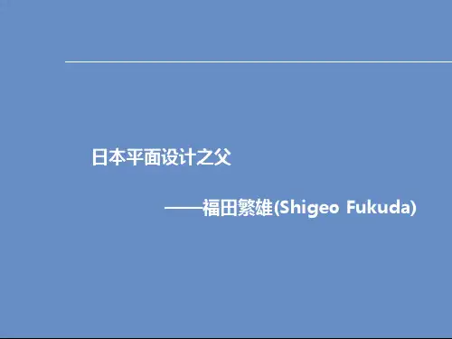 日本平面设计之父-福田繁雄 (1)