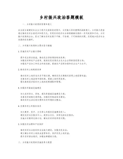 乡村振兴政治答题模板