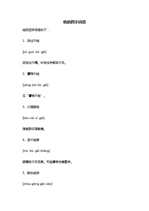 给的四字词语