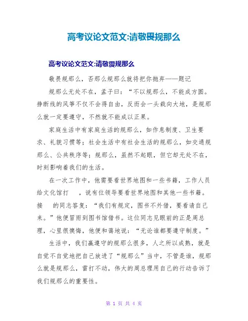 高考议论文范文-请敬畏规则