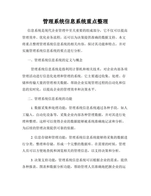 管理系统信息系统重点整理