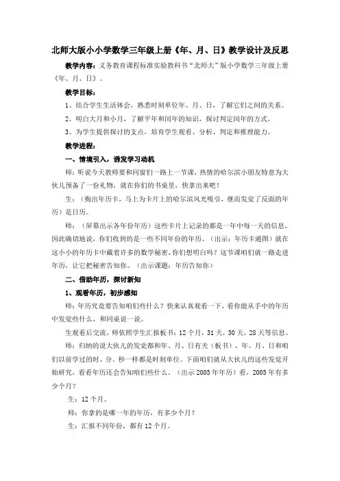 北师大版小小学数学三年级上册年月日教学设计及反思