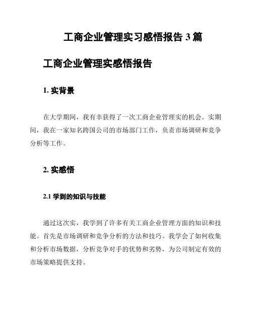 工商企业管理实习感悟报告3篇