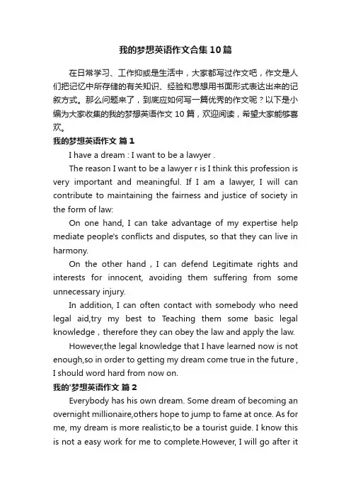 我的梦想英语作文合集10篇