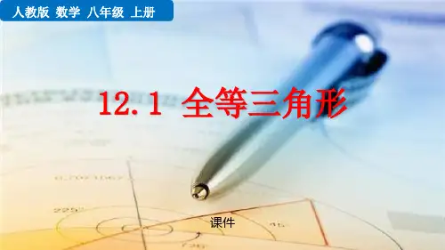 人教版八年级上册数学《全等三角形》课件教学说课