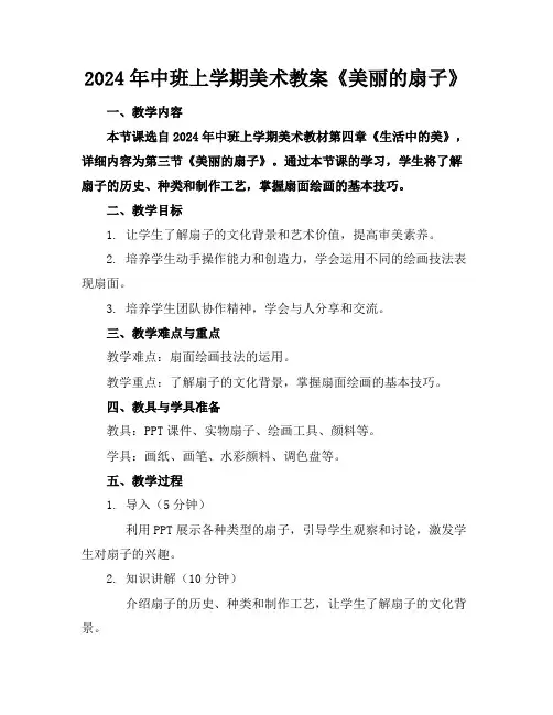 2024年中班上学期美术教案《美丽的扇子》
