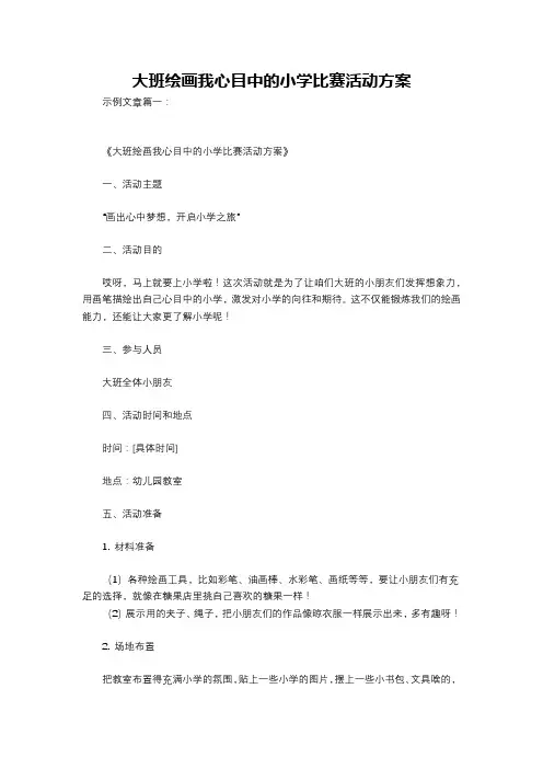大班绘画我心目中的小学比赛活动方案