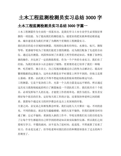 土木工程监测检测员实习总结3000字