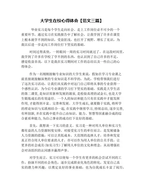 大学生在校心得体会【范文三篇】
