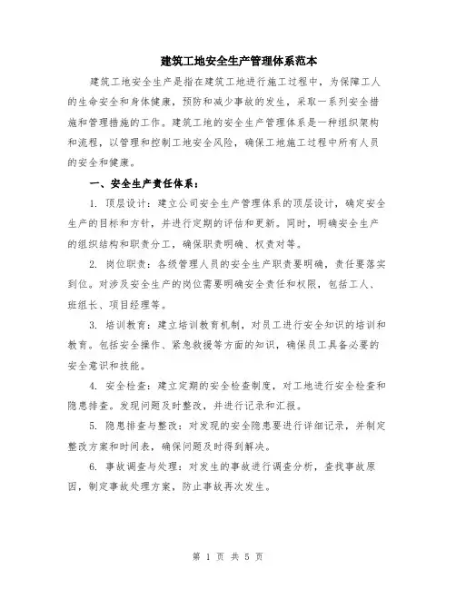 建筑工地安全生产管理体系范本（2篇）