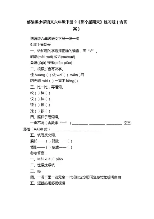 部编版小学语文六年级下册9《那个星期天》练习题（含答案）