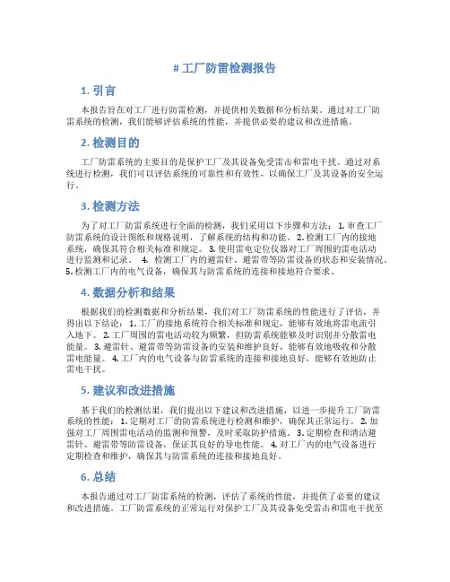 工厂防雷检测报告