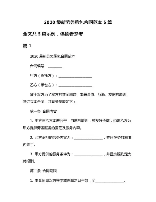2020最新劳务承包合同范本5篇
