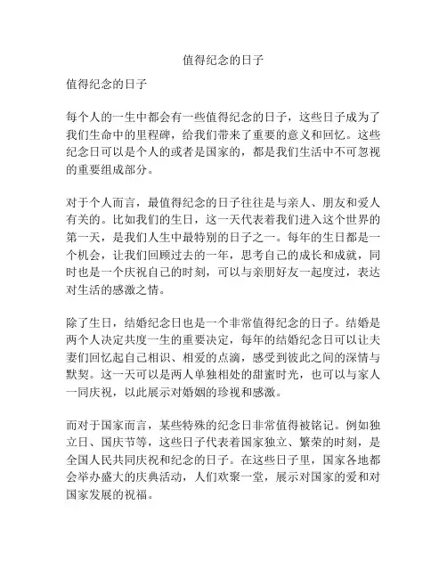 值得纪念的日子