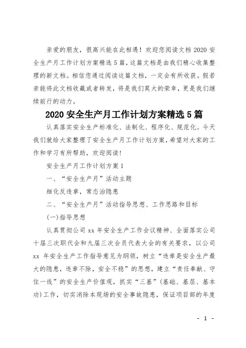2020安全生产月工作计划方案精选5篇