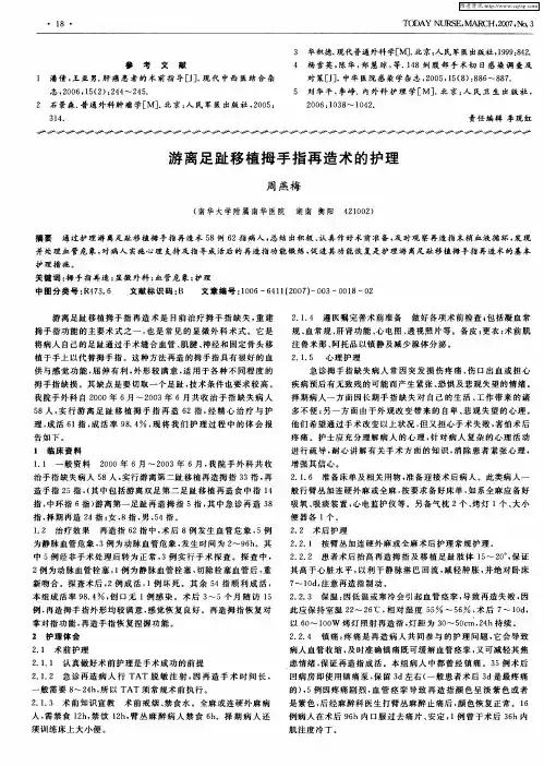 游离足趾移植拇手指再造术的护理