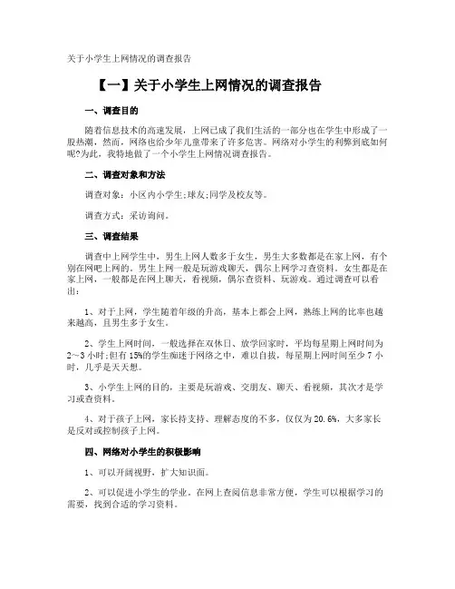 小学生上网情况的调查报告