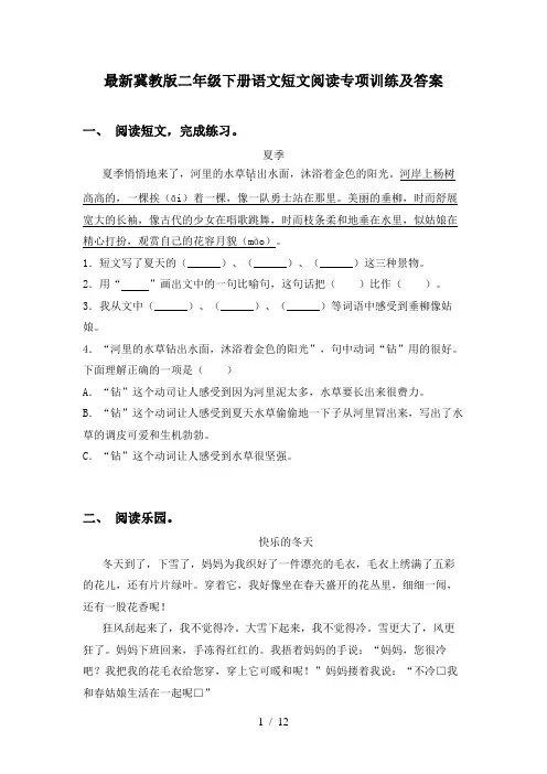 最新冀教版二年级下册语文短文阅读专项训练及答案