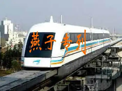 人教版小学语文三年级下册《燕子专列》ppt