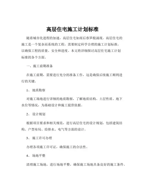 高层住宅施工计划标准